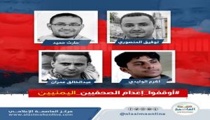 حملة دولية لانقاذ حياة أربعة من الصحفيين في سجون مليشيا الحوثي الارهابية