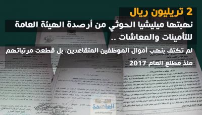 2 تيريلون.. الحوثيون ينهبون مرتبات المتقاعدين