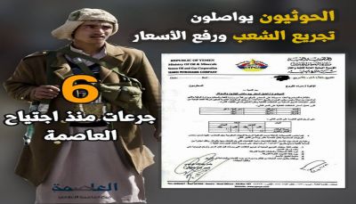 الحوثيون يواصلون تجريع الشعب ورفع الأسعار.. 6 جرعات منذ اجتياحهم العاصمة صنعاء