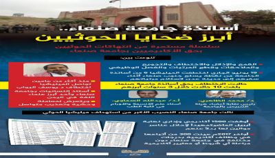 أساتذة جامعة صنعاء.. أبرز ضحايا الحوثيين