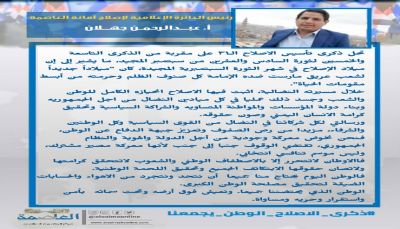 في الذكرى الـ31 للتأسيس.. رئيس إعلامية إصلاح أمانة العاصمة: المعركة المصيرية تستدعي مزيداَ من وحدة الصف الجمهوري