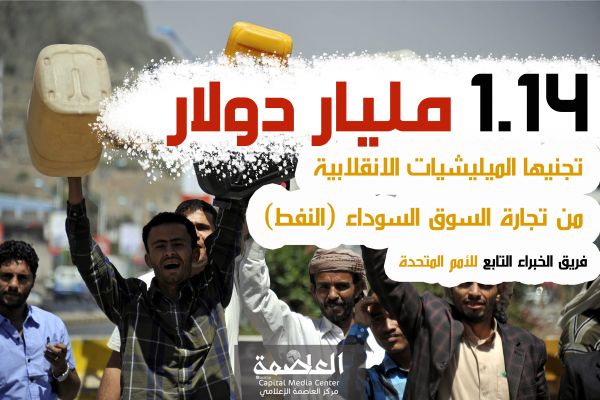 «1.14» مليار دولار جناها الحوثيون من بيع النفط في السوق السوداء «1.14» مليار دولار جناها الحوثيون من بيع النفط في السوق السوداء