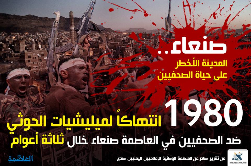 صنعاء.. المدينة الأخطر على الصحفيين صنعاء.. المدينة الأخطر على الصحفيين