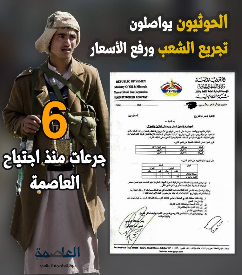 الحوثيون يواصلون تجريع الشعب ورفع الأسعار.. 6 جرعات منذ اجتياحهم العاصمة صنعاء الحوثيون يواصلون تجريع الشعب ورفع الأسعار.. 6 جرعات منذ اجتياحهم العاصمة صنعاء