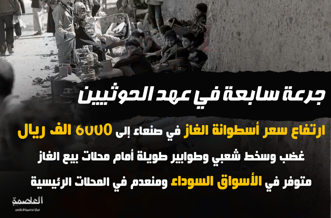 وسيلة لإثراء قادة الحوثيين.. أزمة الغاز في صنعاء تحول حياة المواطنين إلى جحيم وسيلة لإثراء قادة الحوثيين.. أزمة الغاز في صنعاء تحول حياة المواطنين إلى جحيم