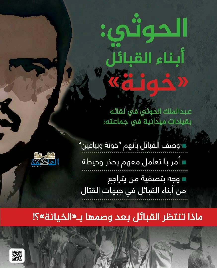 الحوثي: أبناء القبائل "خونة" الحوثي: أبناء القبائل "خونة"