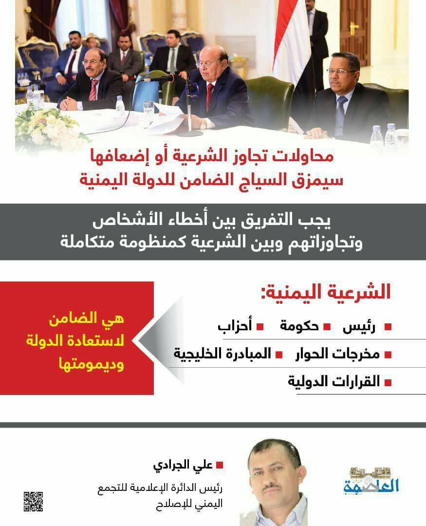 تحذيرات من محاولات تجاوز الشرعية اليمنية تحذيرات من محاولات تجاوز الشرعية اليمنية