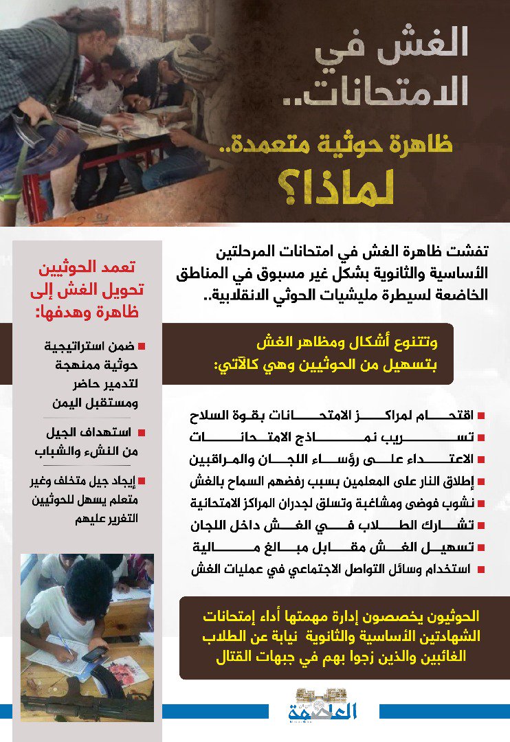 الغش في الإمتحانات.. ظاهرة حوثية متعمدة الغش في الإمتحانات.. ظاهرة حوثية متعمدة