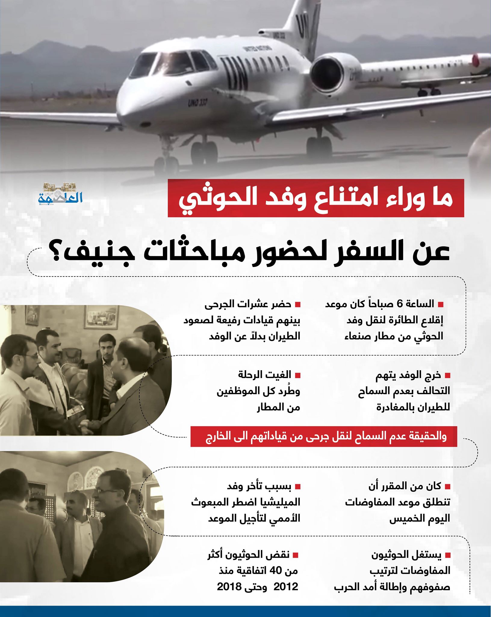 ما وراء امتناع وفد الحوثيين عن السفر لحضور مباحثات "جنيف"؟ ما وراء امتناع وفد الحوثيين عن السفر لحضور مباحثات "جنيف"؟