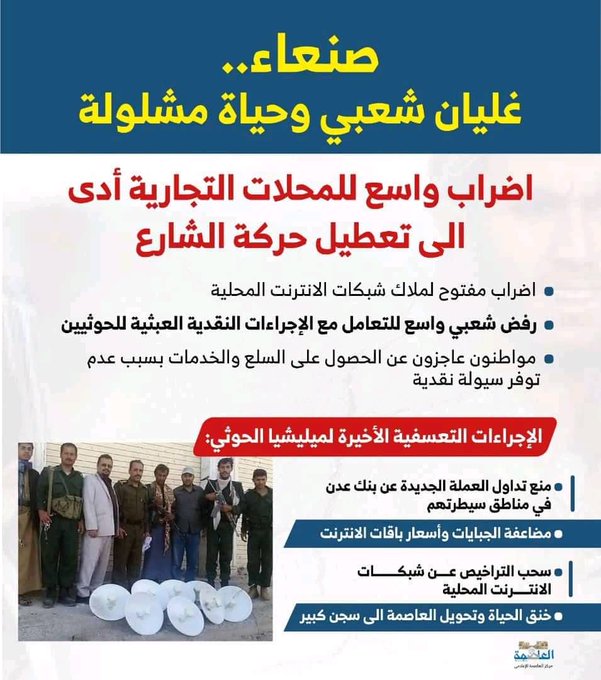 صنعاء.. غليان شعبي وحياة مشلولة على خلفية تعسفات مليشيات الحوثي صنعاء.. غليان شعبي وحياة مشلولة على خلفية تعسفات مليشيات الحوثي