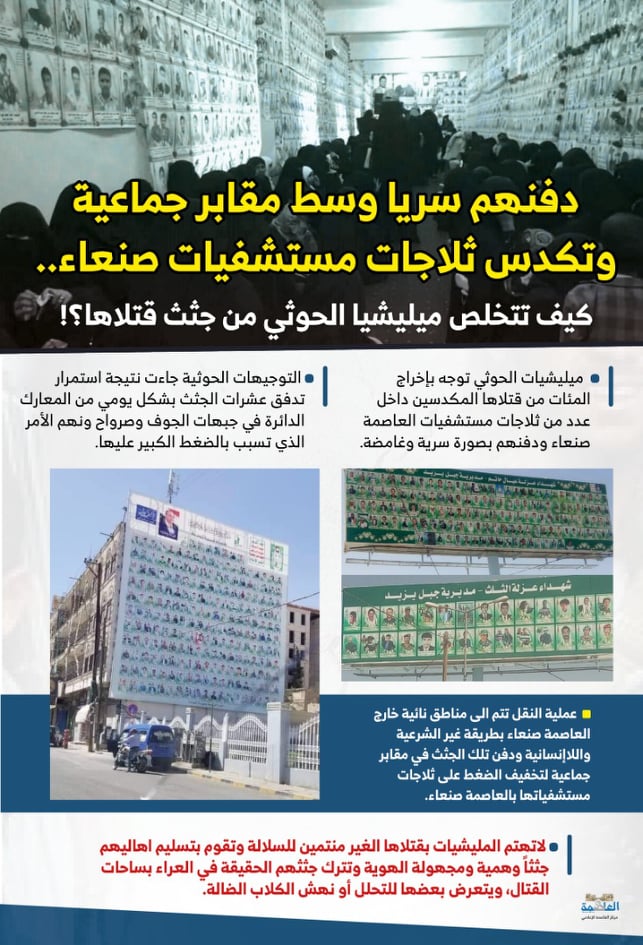 كيف تتخلص مليشيا الحوثي من جثث قتلاها؟ كيف تتخلص مليشيا الحوثي من جثث قتلاها؟