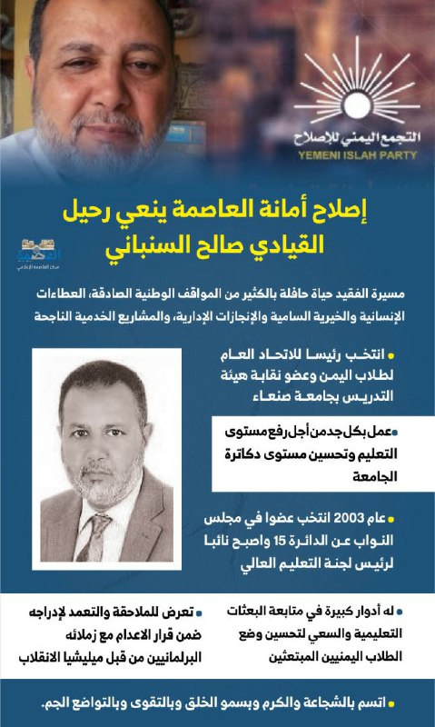 إصلاح أمانة العاصمة ينعي رحيل القيادي صالح السنباني إصلاح أمانة العاصمة ينعي رحيل القيادي صالح السنباني