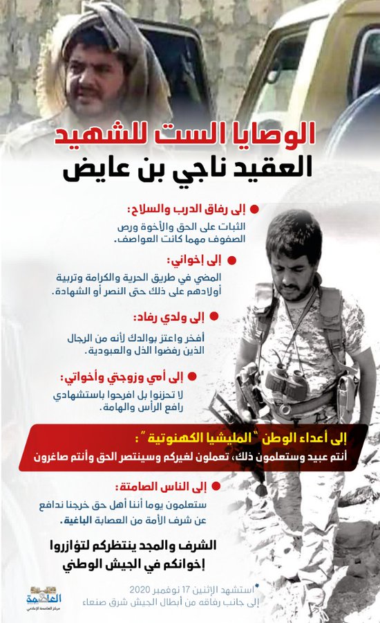 الوصايا الست للشهيد العميد ناجي بن عايض مساعد قائد المنطقة العسكرية السابعة لرفاق دربه الوصايا الست للشهيد العميد ناجي بن عايض مساعد قائد المنطقة العسكرية السابعة لرفاق دربه