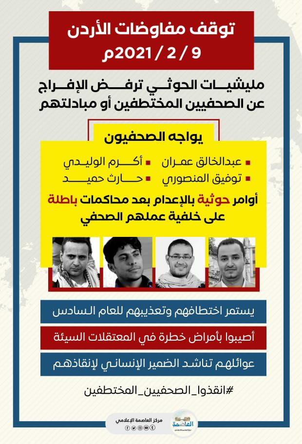 مليشيات الحوثي ترفض الإفراج عن الصحفيين المختطفين وتفشل مفاوضات الإردن مليشيات الحوثي ترفض الإفراج عن الصحفيين المختطفين وتفشل مفاوضات الإردن