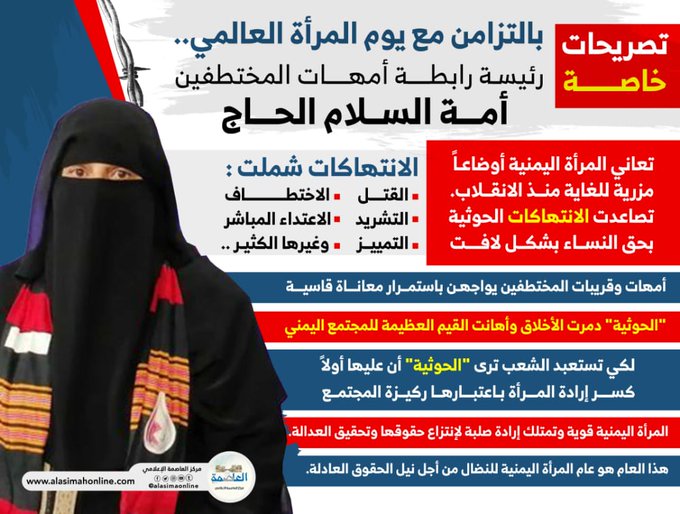 رئيسة رابطة أمهات المختطفين تتحدث لـ"العاصمة أونلاين" حول وضع المرأة اليمنية منذ الإنقلاب. رئيسة رابطة أمهات المختطفين تتحدث لـ"العاصمة أونلاين" حول وضع المرأة اليمنية منذ الإنقلاب.