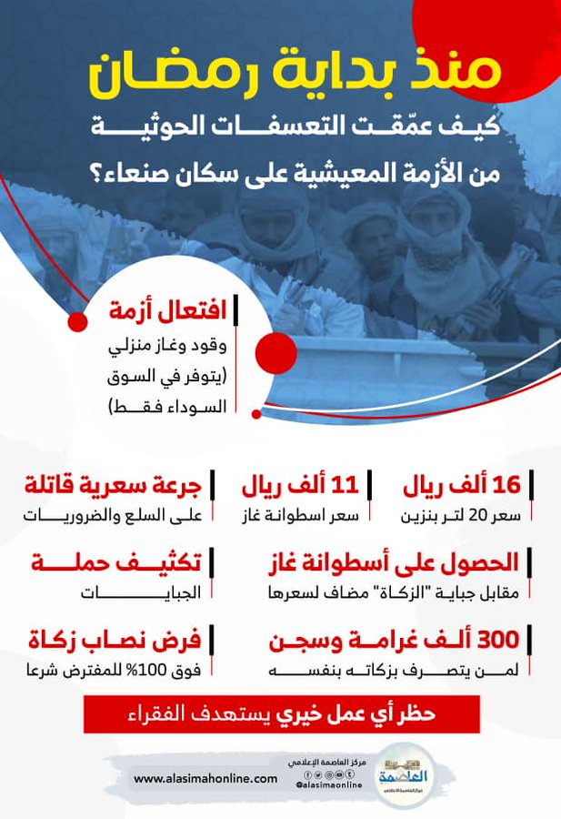 كيف عمّقت التعسفات "الحوثية" من وطأة الأزمة المعيشية على سكان #صنعاء منذ بداية شهر #رمضان المبارك؟ كيف عمّقت التعسفات "الحوثية" من وطأة الأزمة المعيشية على سكان #صنعاء منذ بداية شهر #رمضان المبارك؟