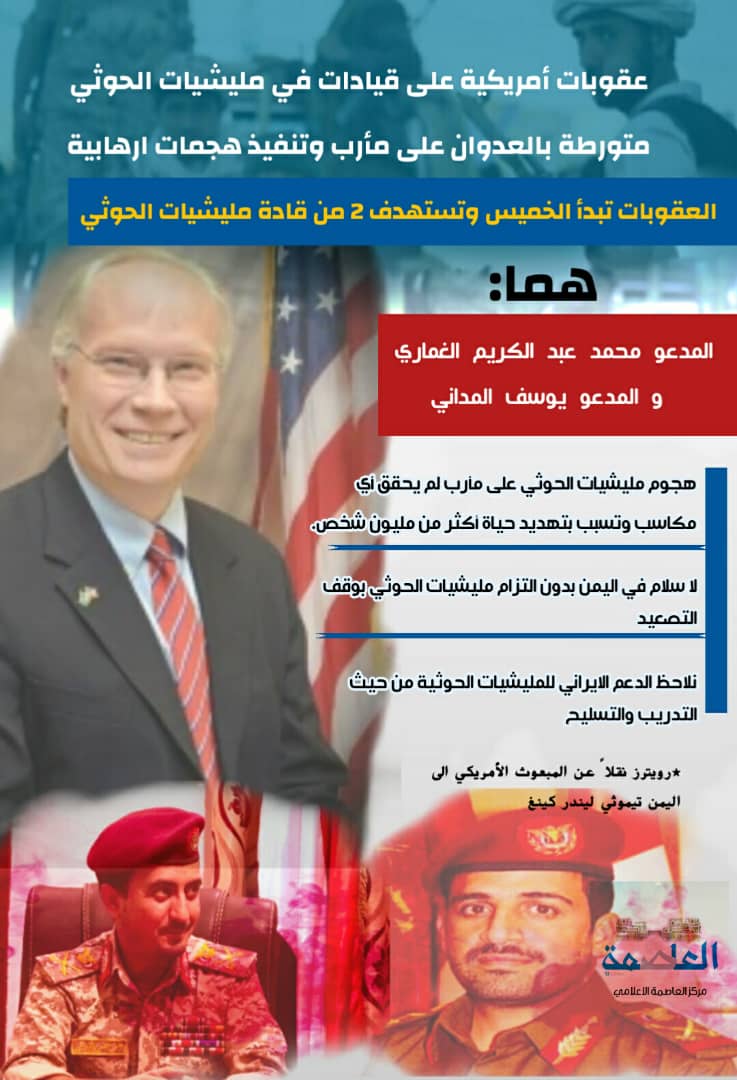واشنطن تفرض عقوبات على قيادات في مليشيات الحوثي واشنطن تفرض عقوبات على قيادات في مليشيات الحوثي