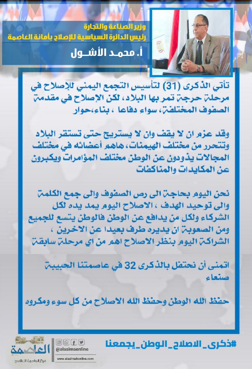 رئيس سياسية إصلاح الأمانة يؤكد ضرورة تعزيز وحدة الصف للتغلب على التحديات المحدقة بالوطن رئيس سياسية إصلاح الأمانة يؤكد ضرورة تعزيز وحدة الصف للتغلب على التحديات المحدقة بالوطن