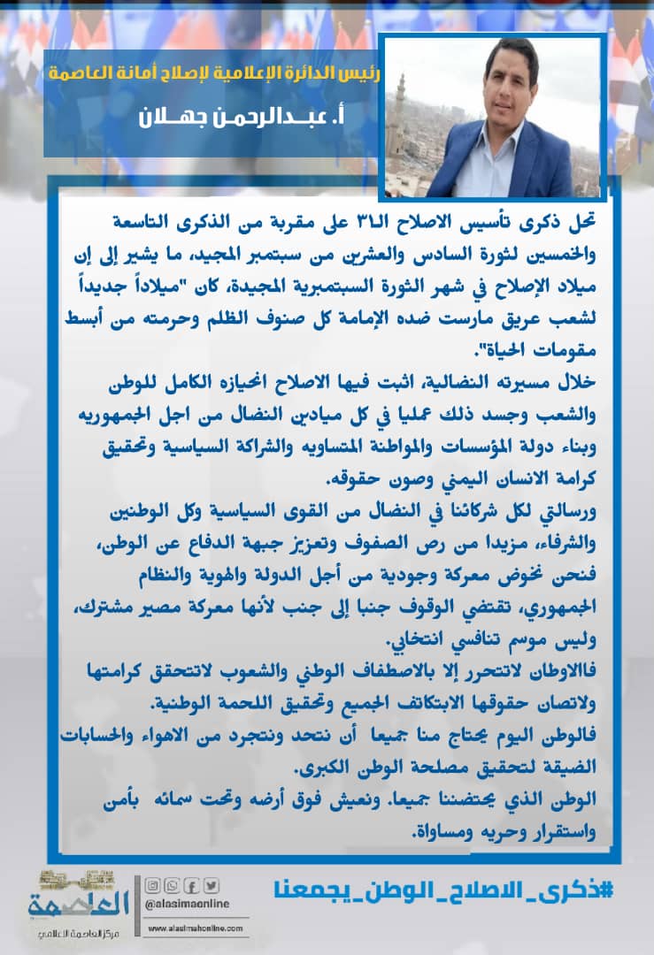 في الذكرى الـ31 للتأسيس.. رئيس إعلامية إصلاح أمانة العاصمة: المعركة المصيرية تستدعي مزيداَ من وحدة الصف الجمهوري في الذكرى الـ31 للتأسيس.. رئيس إعلامية إصلاح أمانة العاصمة: المعركة المصيرية تستدعي مزيداَ من وحدة الصف الجمهوري