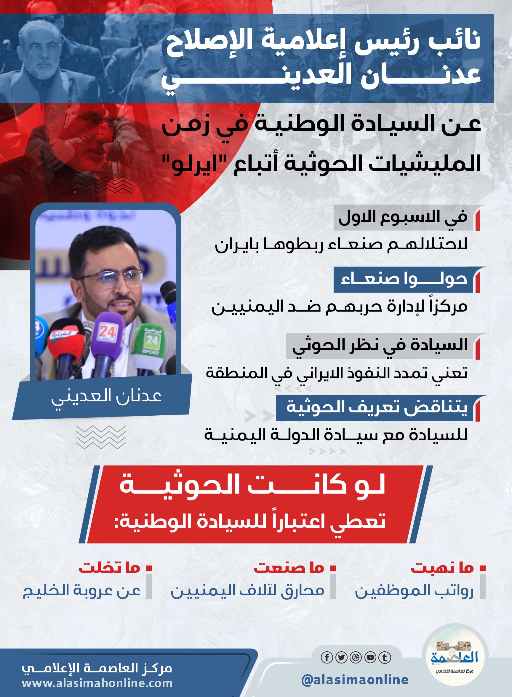 تصريحات العديني تصريحات العديني