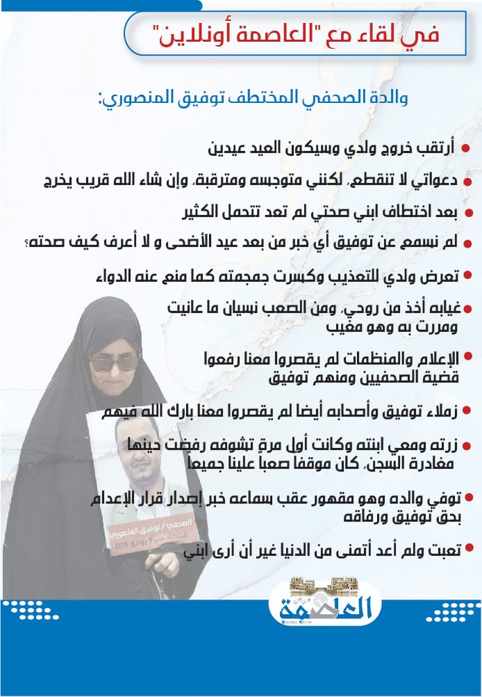 مع ترقب للحظات الإفراج عنه.. (العاصمة أونلاين) يزور والدة الصحفي المختطف توفيق المنصوري مع ترقب للحظات الإفراج عنه.. (العاصمة أونلاين) يزور والدة الصحفي المختطف توفيق المنصوري