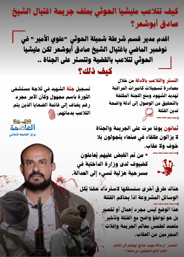 لحماية القتلة .. كيف تتلاعب مليشيا الحوثي بملف جريمة اغتيال الشيخ صادق أبوشعر؟ لحماية القتلة .. كيف تتلاعب مليشيا الحوثي بملف جريمة اغتيال الشيخ صادق أبوشعر؟