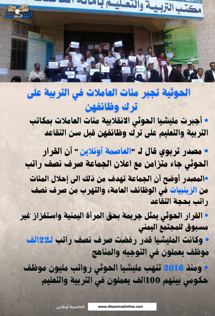 مليشيا الحوثي تجبر مئات العاملات في التربية والتعليم على ترك وظائفهن مليشيا الحوثي تجبر مئات العاملات في التربية والتعليم على ترك وظائفهن