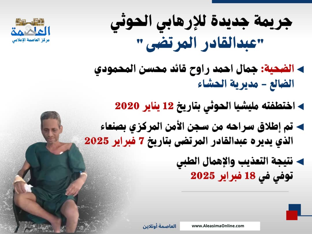 "المحمودي" ضحية جديدة للتعذيب في سجون الحوثيين "المحمودي" ضحية جديدة للتعذيب في سجون الحوثيين