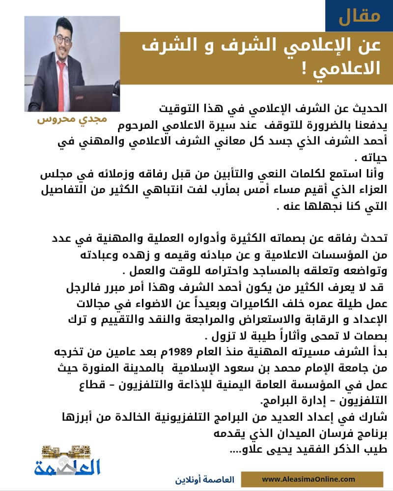 عن الإعلامي الشرف و الشرف الاعلامي ! عن الإعلامي الشرف و الشرف الاعلامي !