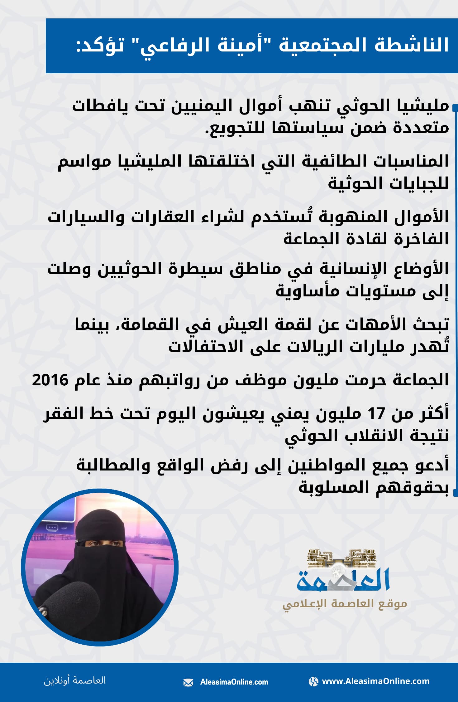 الناشطة أمينة الرفاعي: مليشيا الحوثي مصابة بالتخمة والشعب يموت جوعا في صنعاء