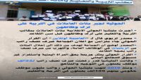 مليشيا الحوثي تجبر مئات العاملات في التربية والتعليم على ترك وظائفهن مليشيا الحوثي تجبر مئات العاملات في التربية والتعليم على ترك وظائفهن