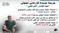 "المحمودي" ضحية جديدة للتعذيب في سجون الحوثيين "المحمودي" ضحية جديدة للتعذيب في سجون الحوثيين