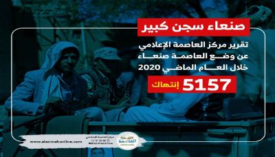 مركز العاصمة الإعلامي: مليشيا الحوثي ارتكبت 5157 انتهاكاً بحق سكان العاصمة خلال العام الماضي