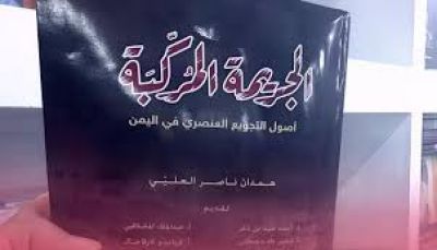 الجريمة المُركّبة.. كتاب يوثّق جذور الحرب في اليمن ويتصدّى لمحاولات تزوير أسبابها وتفاصيلها