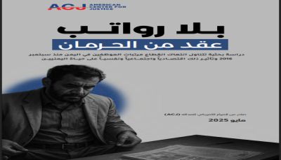 دراسة: الحوثيون حرموا مليون موظف من الرواتب وحوّلوهم إلى رهائن للجوع منذ عقد