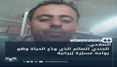 الصلاحي.. الجندي الصائم الذي ودّع الحياة وهو يواجه مسيّرة إيرانية