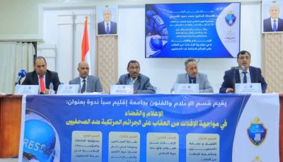 مأرب.. ندوة حقوقية تدعو لتعزيز حماية الصحفيين والإفراج عن المختطفين