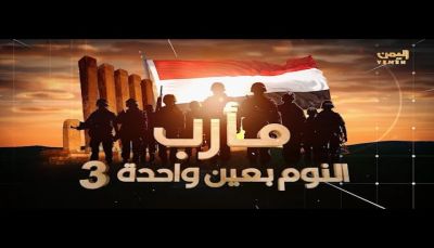 "النوم بعين واحدة".. فيلم أمني يكشف أخطر خلايا الحوثي وتنسيقها مع القاعدة لاستهداف مأرب (فيديو)