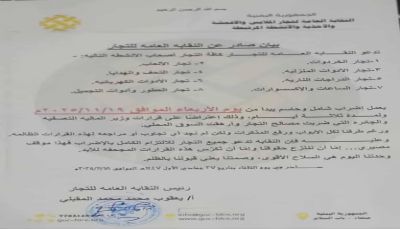 نقابة الأقمشة بصنعاء تدعو ثمانية قطاعات للانضمام إلى الإضراب رفضًا لجبايات الحوثيين