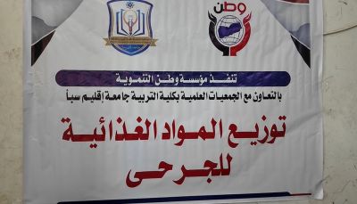 مأرب.. مؤسسة وطن توزّع مواد غذائية لجرحى الجيش الوطني