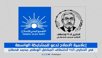 إعلامية الإصلاح تدعو إلى المشاركة الواسعة في الحملة الإلكترونية بالذكرى الـ11 لاختطاف المناضل قحطان