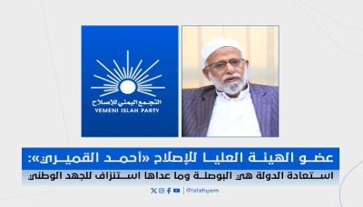 عضو الهيئة العليا للإصلاح "القميري": يؤكد على أهمية التركيز على الأولويات الوطنية واستعادة الدولة من الانقلابيين