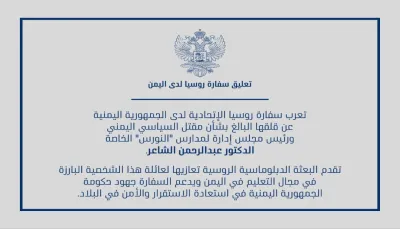 سفارة روسيا تدين عملية اغتيال السياسي ورئيس مجلس إدارة لمدارس "النورس" الدكتور عبدالرحمن الشاعر