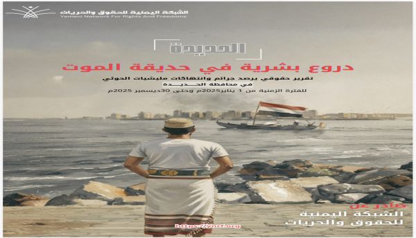 شبكة حقوقية توثق 4868 انتهاكاً في الحديدة خلال 2025 وتكشف استخدام المدنيين دروعاً بشرية