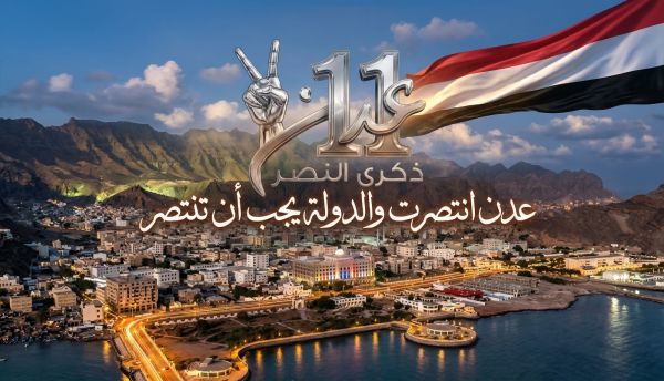 حملة إعلامية لإحياء الذكرى الـ11 لتحرير العاصمة المؤقتة عدن من مليشيا الحوثي الإرهابية