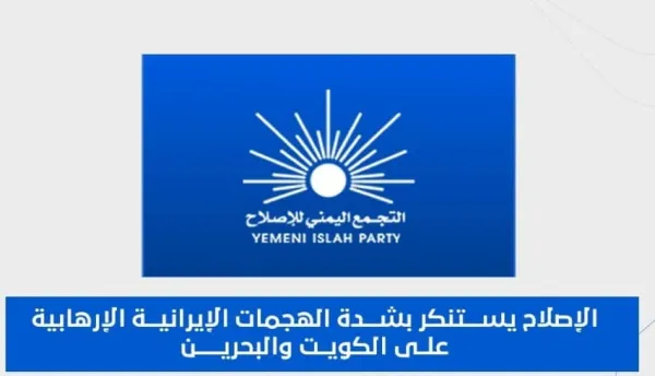الإصلاح يستنكر بشدة الهجمات الإيرانية الإرهابية على الكويت والبحرين