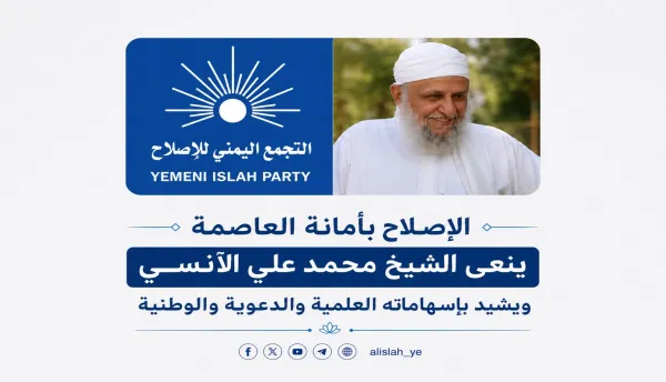 إصلاح أمانة العاصمة ينعي الشيخ محمد الآنسي ويشيد بإسهاماته العلمية والدعوية والوطنية