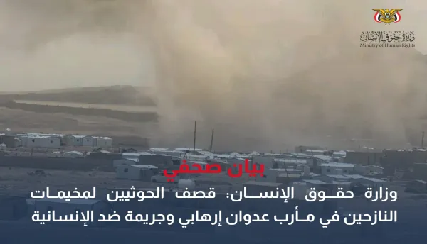 وزارة حقوق الإنسان: قصف الحوثيين لمخيمات النازحين في مأرب عدوان إرهابي وجريمة ضد الإنسانية