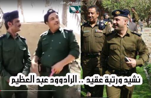 نشيد ورادود ورتبة عقيد.. والأفندم "عبد العظيم"