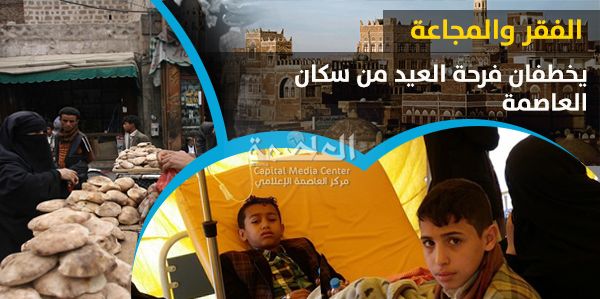 «الفقر والمعاناة» يخطفان «فرحة العيد» من سكان العاصمة